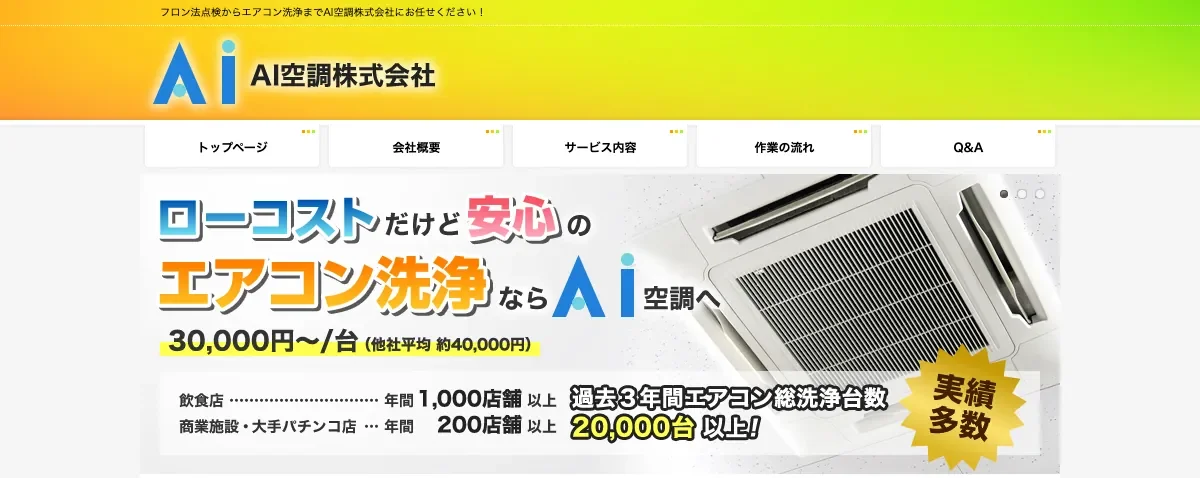 AI空調株式会社の公式サイト