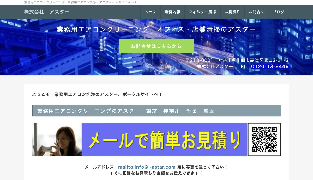 株式会社アスターの公式サイト