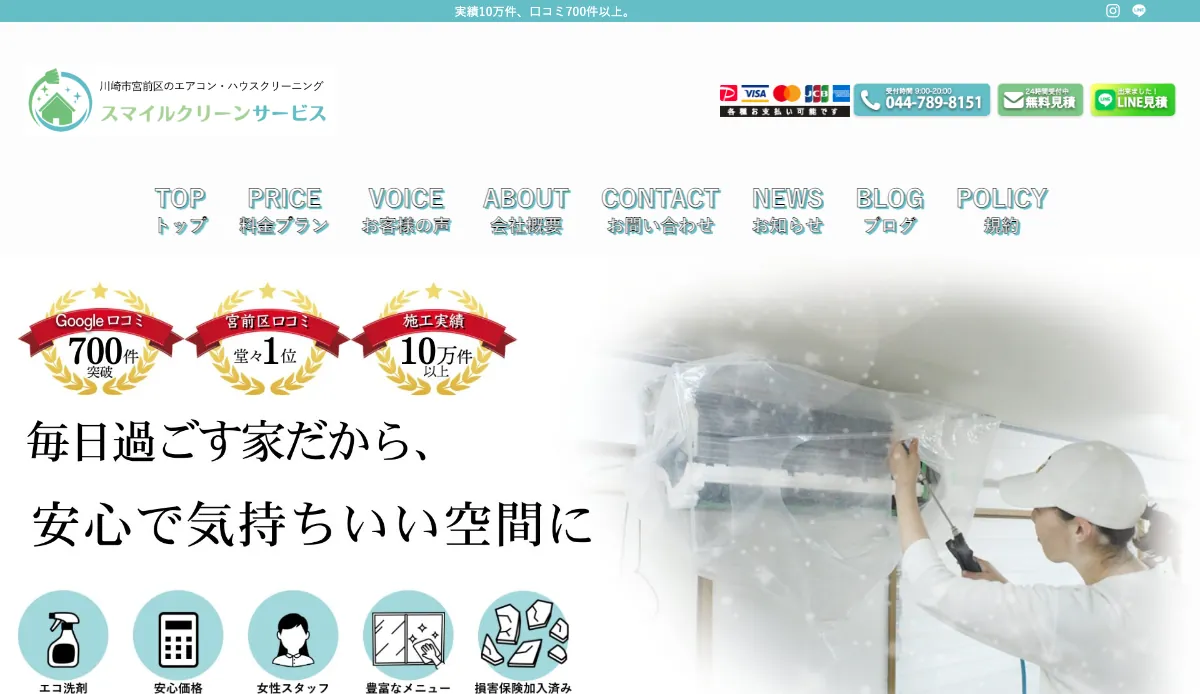 スマイルクリーンサービスの公式サイト