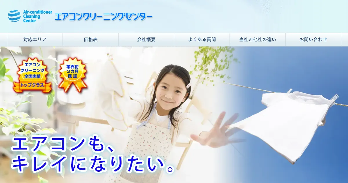 エアコンクリーニングセンターの公式サイト